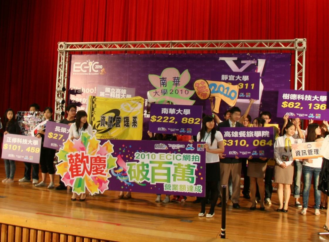 「2010 ECIC電子商務創意競賽」業績突破231萬圖片