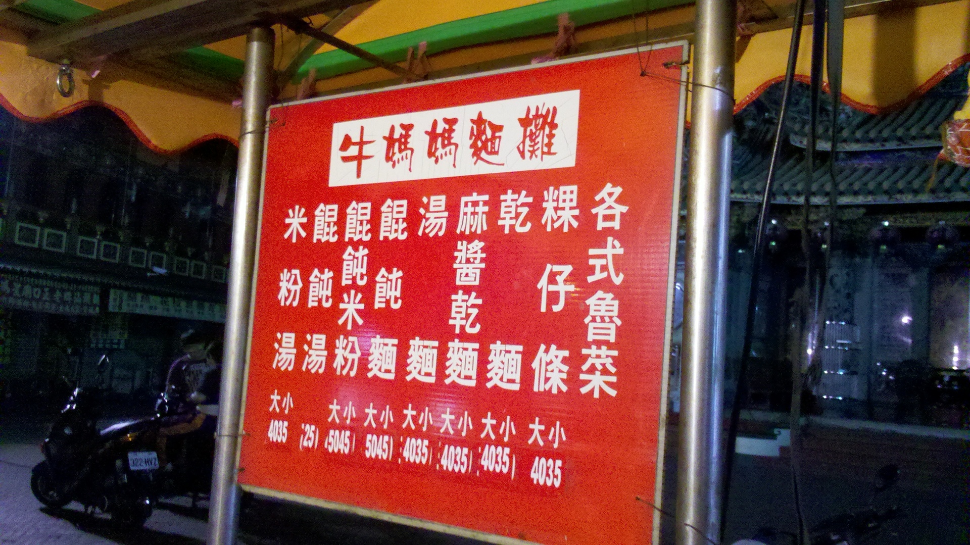 每天的下午５點半過後，廟口前就會出現老闆娘的攤位，直到晚上１２點或１點才會收攤圖片