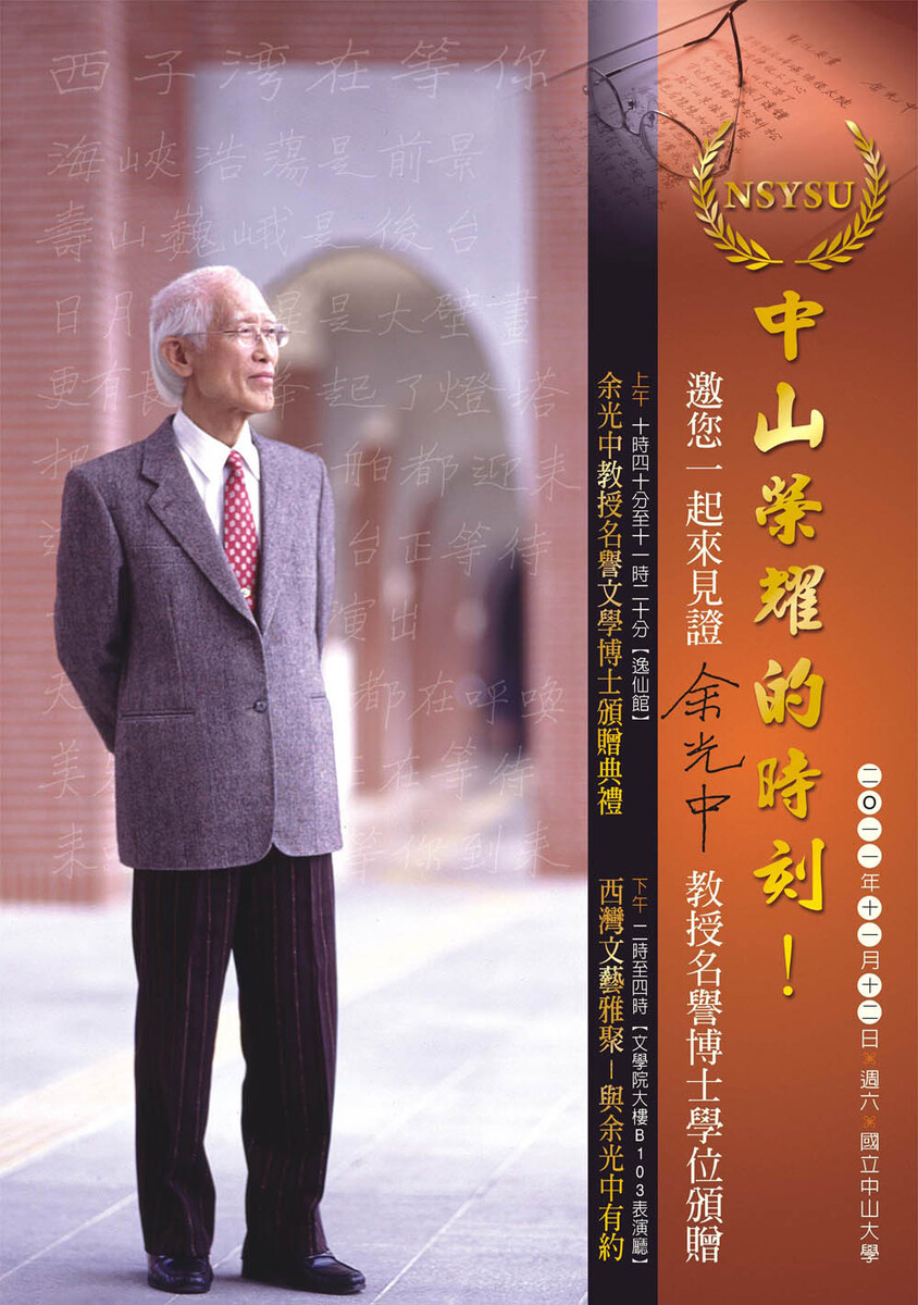 余光中教授名譽博士學位頒贈典禮圖片