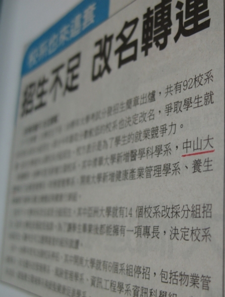 20091114 致中山大學教職員生及校友關於媒體報導新增科系一事圖片
