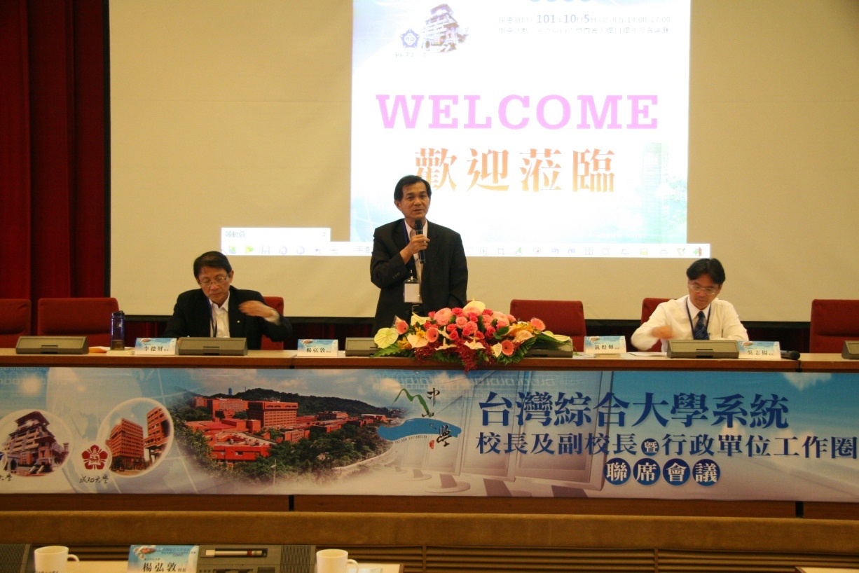 臺灣綜合大學系統校長及副校長暨行政單位工作圈聯席會議圖片