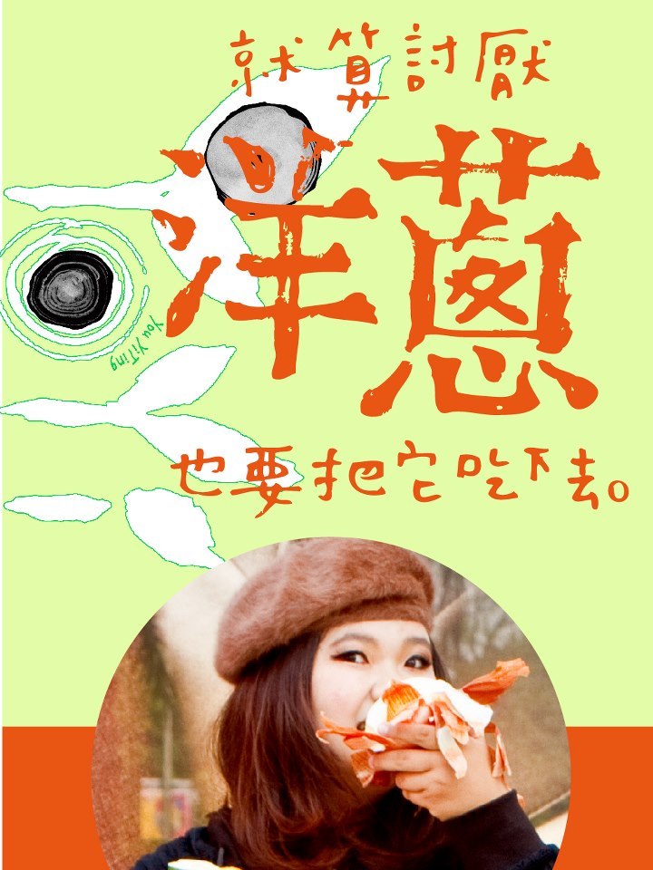 就算討厭洋蔥也要把它吃下去圖片
