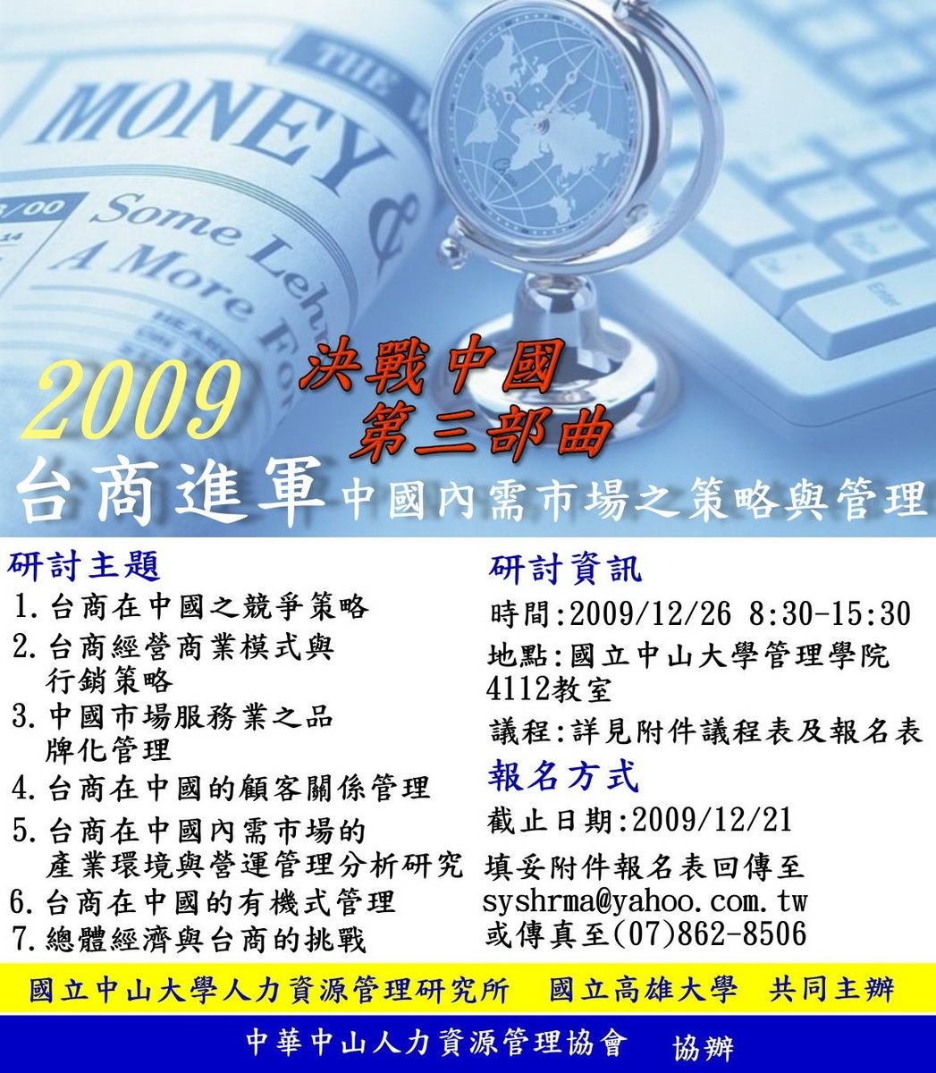 決戰中國第三部曲 中山大學人管所與高雄大學揭密台商中國內需市場管理關鍵圖片