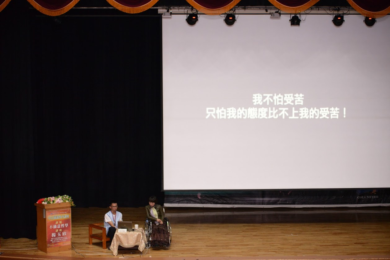 同理他人之苦　楊玉欣的不滿意哲學圖片