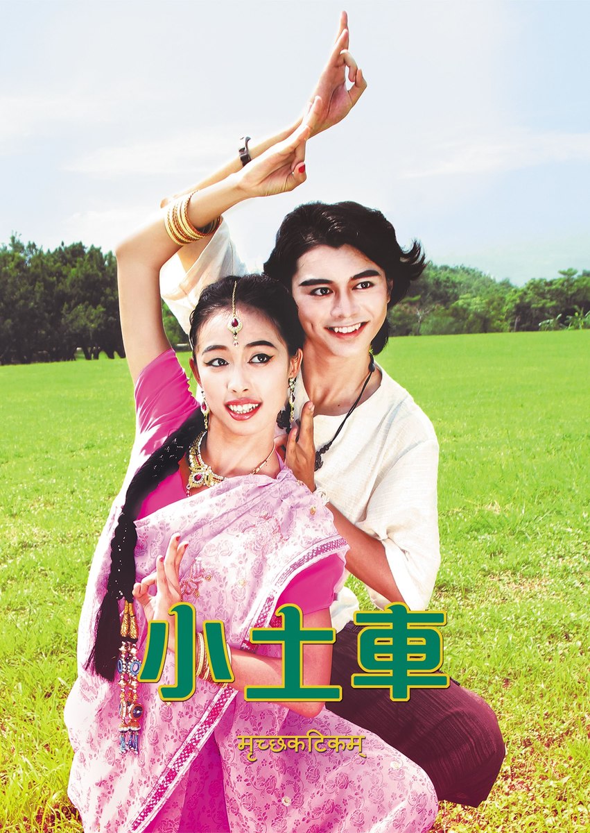 華人區首見中文版印度梵劇　經典《小土車》中山上演圖片