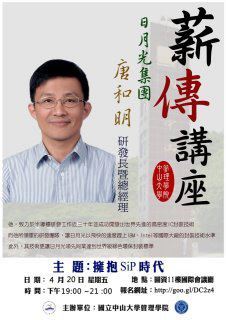 Embracing the Era of Sip 日月光研發長唐和明薪傳開講圖片