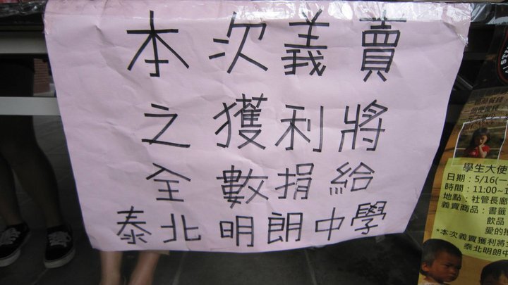 [泰北華僑勸募活動] 中山「泰」有愛 邀你來參與圖片