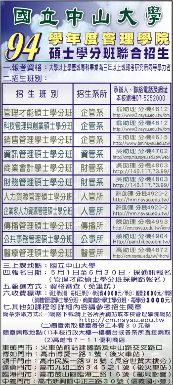中山大學94學年度管理學院碩士學分班聯合招生圖片
