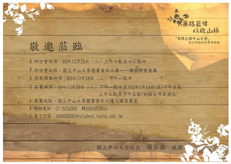 「李錫公與中山大學」紀念學術研討會暨特展圖片
