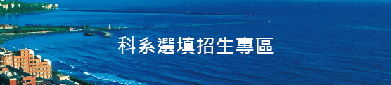 國立中山大學科系選填招生專區